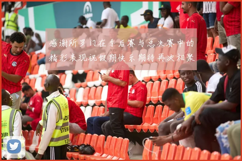 感谢所罗门在季后赛与总决赛中的精彩表现祝假期快乐期待再次相聚