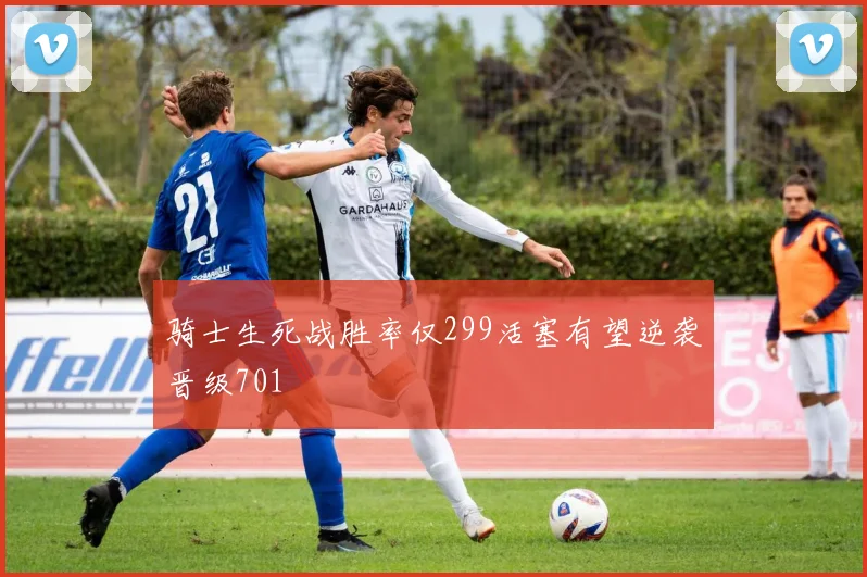 骑士生死战胜率仅299活塞有望逆袭晋级701