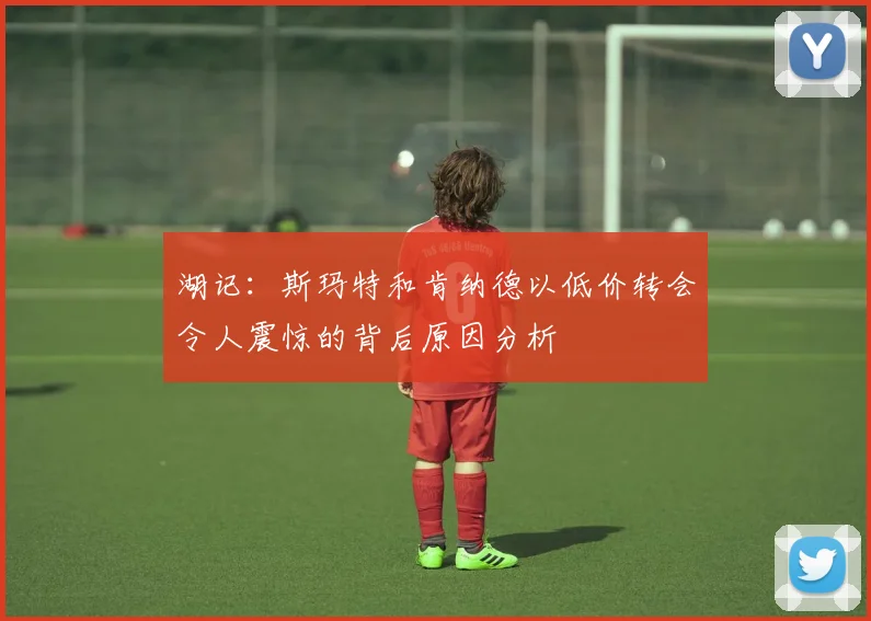湖记：斯玛特和肯纳德以低价转会令人震惊的背后原因分析