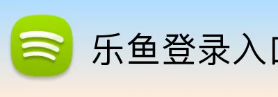 乐鱼登录入口 logo